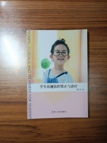 學生近視防控矯正與治療