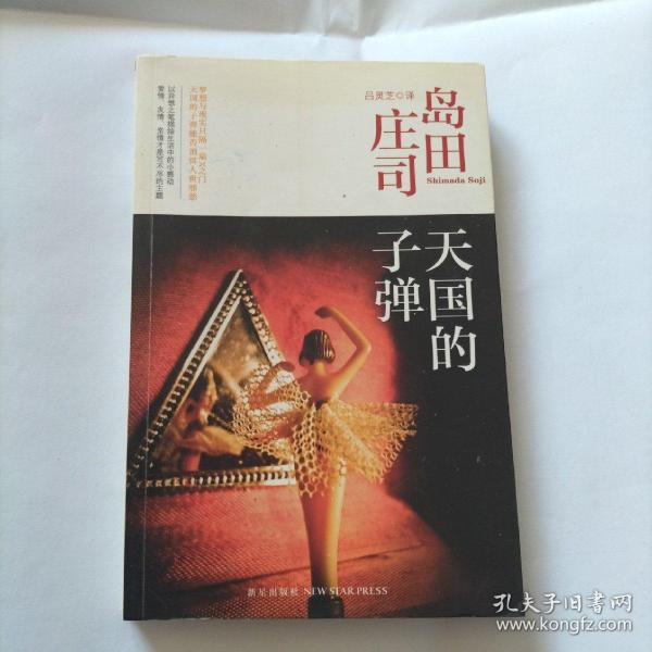 天国的子弹：岛田庄司作品集34