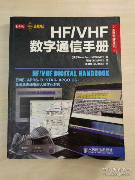 HF/VHF数字通信手册