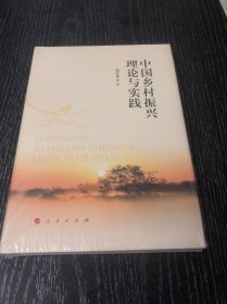 中國鄉(xiāng)村振興理論與實踐