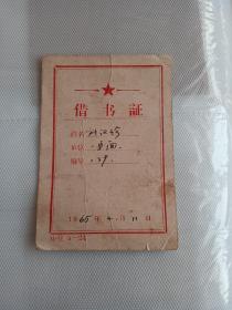 1965年借书证