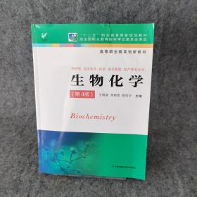 生物化学第四版