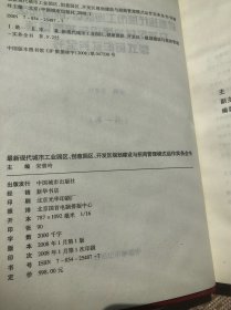 最新现代城市工业园区、创意园区、开发区规划建设与招商管理模式运作实务全书（全4册）