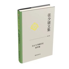 张少康文集·第五卷：文心与书画乐论   朝华集 张少康 著 北京大学出版社