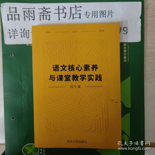 语文核心素养与课堂教学实践