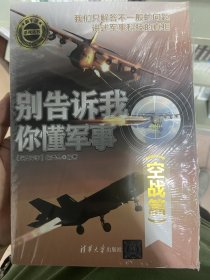 别告诉我你懂军事