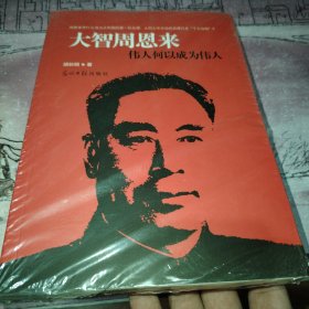 大智周恩来：伟人何以成为伟 人