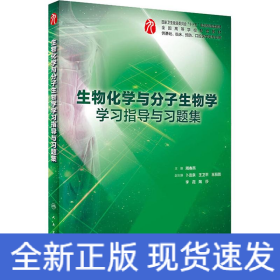 生物化学与分子生物学学习指导与习题集