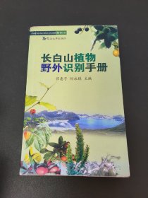 长白山植物野外识别手册