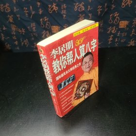李居明教你帮别人算八字
