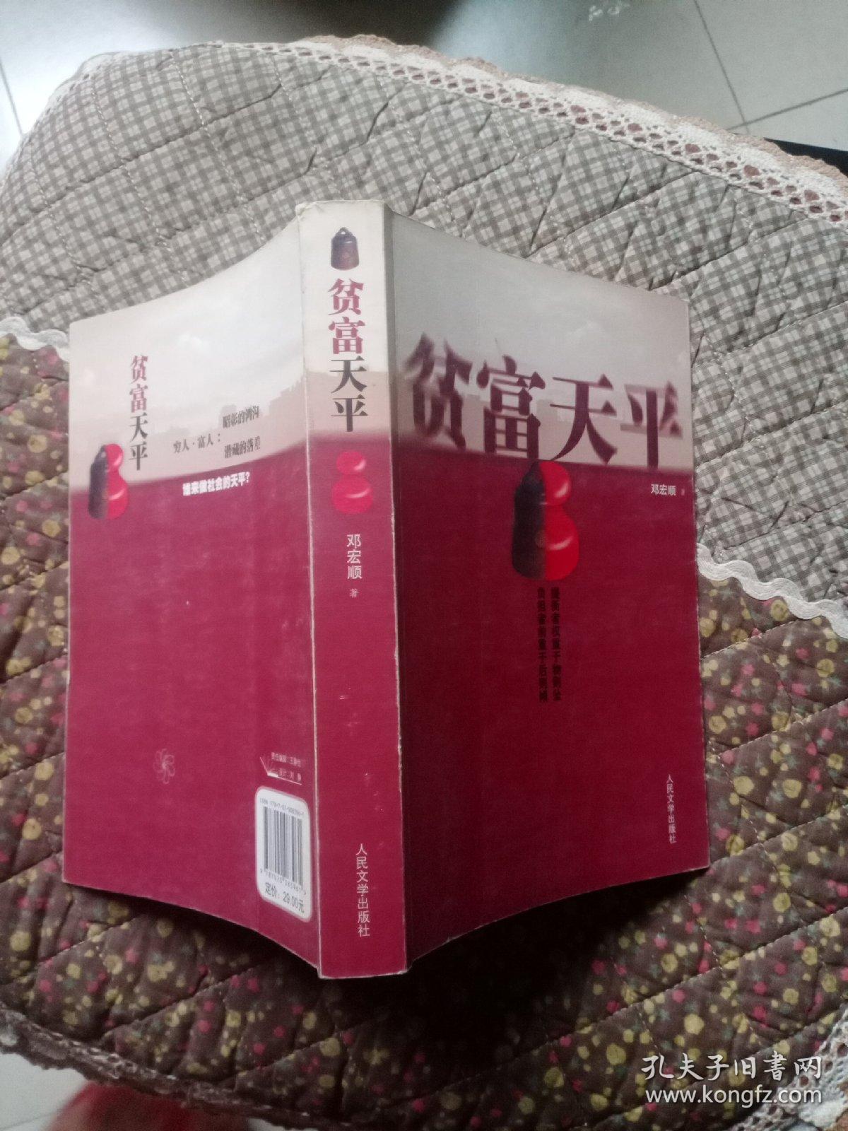 贫富天平 邓宏顺 著 人民文学出版社