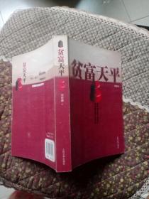贫富天平 邓宏顺 著 人民文学出版社