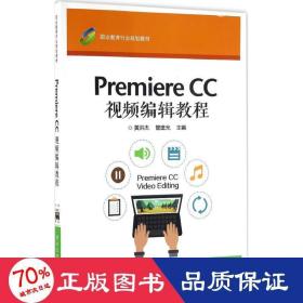 Premiere CC 视频编辑教程