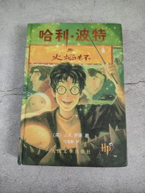哈利波特与火焰杯（精装）