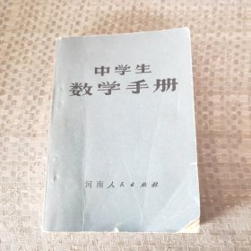 中学生数学手册