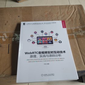 WebRTC音视频实时互动技术：原理、实战与源码分析（内干净