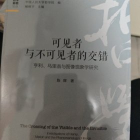 可见者与不可见者的交错——亨利、马里翁与图像现象学研究