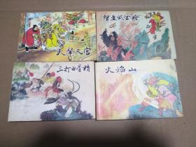 连环画：大闹天宫、三打白骨精、火焰山、智盗紫金铃（西游记之2、6、13、15）