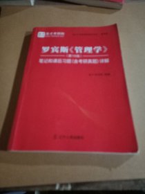 罗宾斯《管理学》（第15版）笔记和课后习题（含考研真题）详解