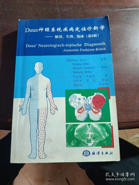 Duus神经系统疾病定位诊断学