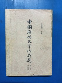 中国历代文学作品选中编（一）280241