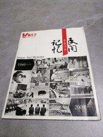 民间记忆影像词典1949-2009
