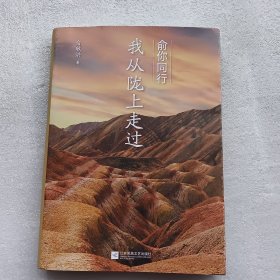 俞你同行：我从陇上走过（俞敏洪十年文化旅行启程之作，让生命在行走中开阔！随书附赠俞敏洪十年旅行邀约信）