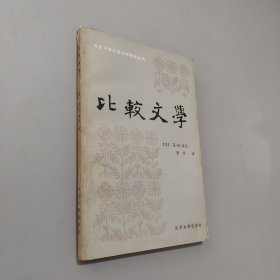 比较文学