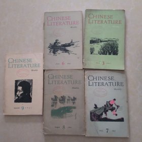 Chinese Literature 中国文学英文月刊（1961年）