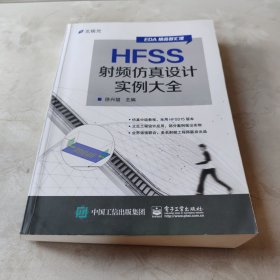 HFSS射频仿真设计实例大全