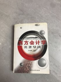 西方会计学名著导读