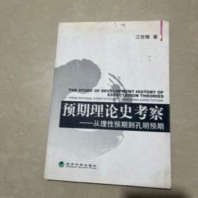 预期理论史考察：从理性预期到孔明预期