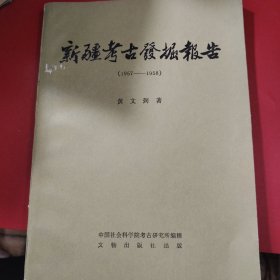 新疆考古发掘报告 （1957-1958）1983年