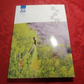 爱情油菜花最悦读“榜中榜”书系·中国小小说名家集结号。