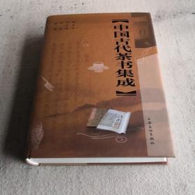 中国古代茶书集成