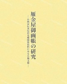 价可议 雁金屋御画账 研究 小西家传来尾形光琳关系资料 小袖文样 nmmxbmxb 雁金屋御画帳の研究 小西家伝来尾形光琳関係資料にみる小袖文様