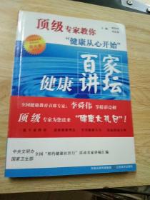 顶级专家教你健康从心开始：百家健康讲坛