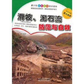 滑坡、泥石流范与自救 文教科普读物 金帛编 新华正版