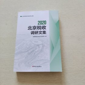 2020北京税收调研文集（内页干净）