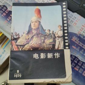 电影新作1979年1