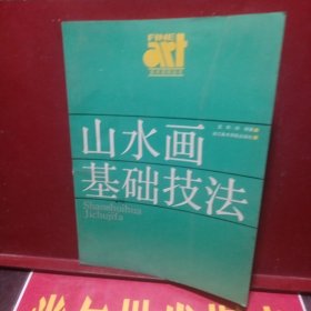 美术基础技法教材丛书山水画基础技法