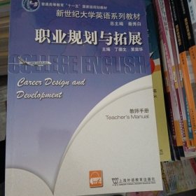 新世纪大学英语系列教材：职业规划与拓展(教师用书)