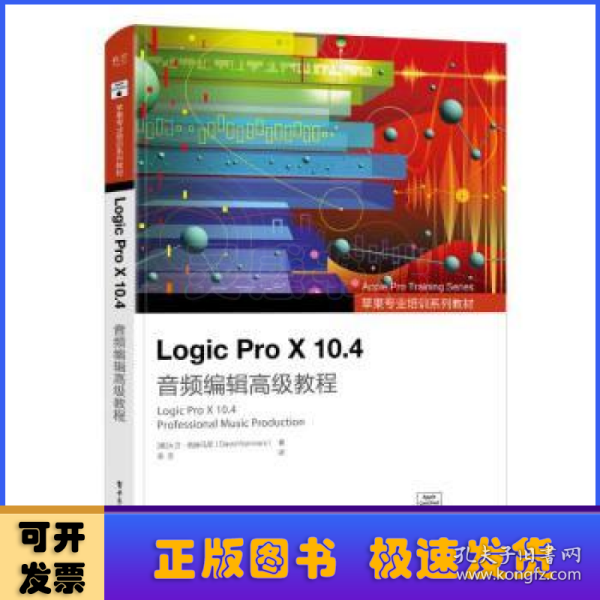 Logic Pro X 10.4 音频编辑高级教程