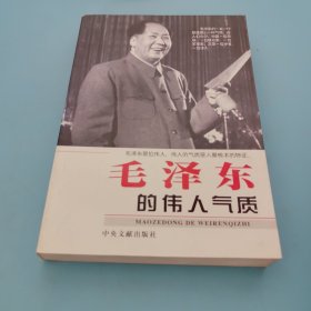 毛泽东的伟人气质