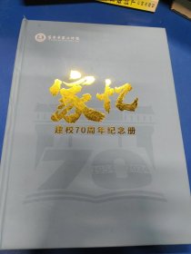 宜昌市第二中学家忆建校70周年纪念册 320142