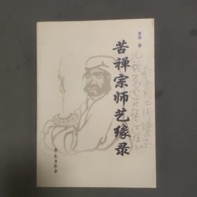 苦禅宗师艺缘录