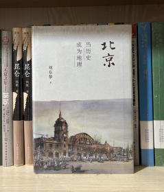 北京：当历史成为地理（全新塑封）