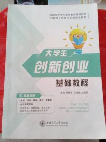 大學(xué)生創(chuàng)新創(chuàng)業(yè)基礎(chǔ)教程劉春宇 呂海升 趙美麗9787313245748