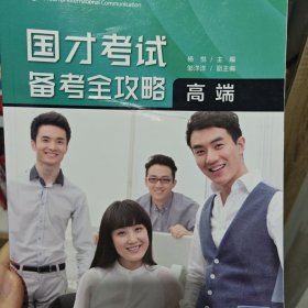 国才考试备考全攻略（高端）