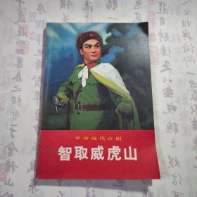 1970年《革命现代京剧 智取威虎山》，带毛主席语录，内容丰富，内页自然变旧，品相见图！